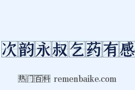 次韵永叔乞药有感是什么意思的图片
